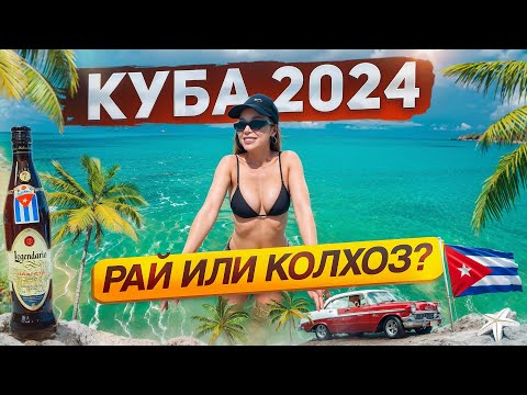 КУБА 2024! РАЙ ИЛИ КОЛХОЗОтель Paradisus resort and spa