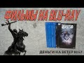 "Деньги на Ветер" №47: Пополнение коллекции фильмов Blu-Ray