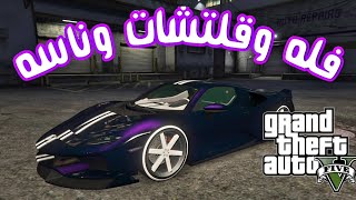 قراند 5 GTA  فله وناسه وقلتشات ومهام