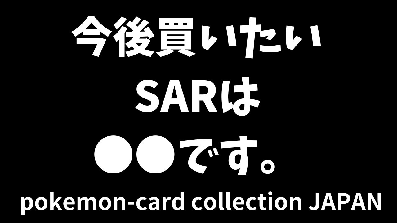 ポケカ】今後買いたいSARは○○です。狙っているポケカを紹介