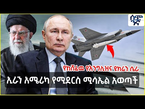 የከሸፈዉ የእንግሊዝና ዩክሬን ሴራ ኢራን አሜሪካ የሚደርስ ሚሳኤል አወጣች Semonigna