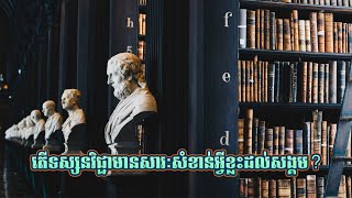 ចំណេះដឹងទូទៅ៖ តើទស្សនវិជ្ជាមានសារៈសំខាន់អ្វីខ្លះដល់សង្គម?
