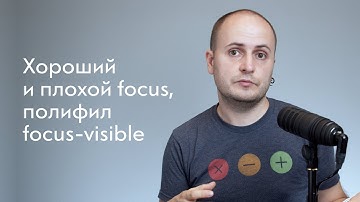 Хороший и плохой focus, полифил focus-visible и Open Prioritization