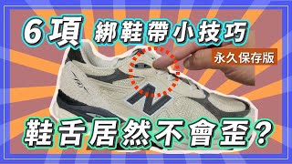 NB最後一孔鞋帶的綁法 | 鞋舌要怎麼固定才不會歪?? | 六項綁鞋帶小技巧