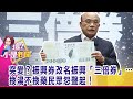 三倍券規定「不找零」…又變沒硬性規定？兩套標準？哪門子溫暖？低收入戶匯1千再買券…脫褲子放X？-【這！不是新聞 精華篇】20200602-5