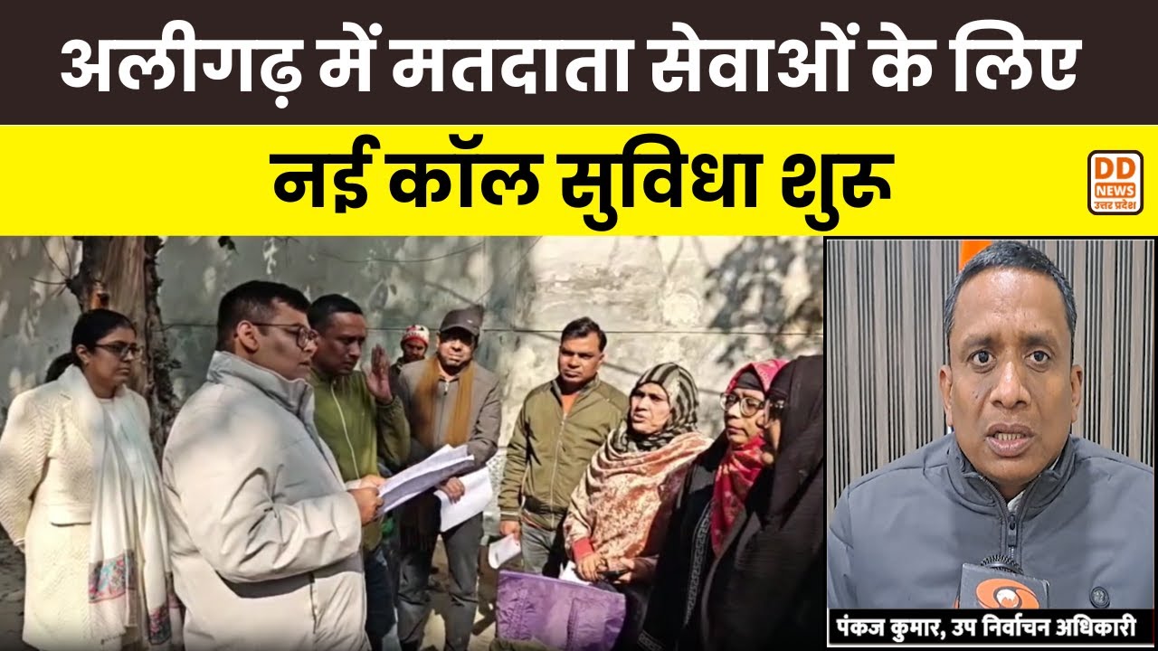 Aligarh में मतदाता सेवाओं के लिए नई सुविधा, ‘Book A Call With BLO’ शुरू | Voter Help | DD News UP
