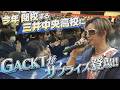 閉校する三井中央高校にGACKTがサプライズ登場！【卒業サプライズ】