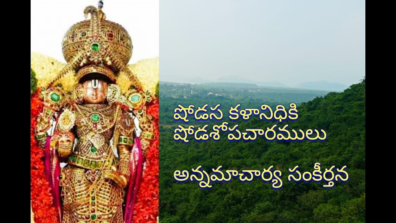 షోడస కళానిధికి షోడశోపచారములు | shodasa kalanidhiki || అన్నమాచార్య సంకీర్తన|| With Lyrics