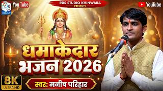 Hail Maa Hinglaj 🙏 Manish Parihar's Explosive Bhajan | Latest Rajasthani Mata Bhajan 2026