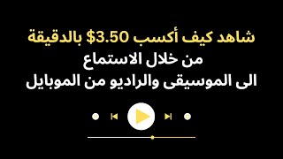 مواقع لربح المال من الانترنت عبر الاستماع الى الموسيقى - الربح من الانترنت بدون راس مال