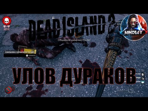 Dead Island 2 поисковое задание [Улов Дураков]
