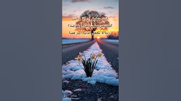 اكتب شئ تؤجر علية #دعاء_مستجاب #تلاوة_خاشعة #تلاوات #دعم #حالات #اكسبلور #تلاوة_جميلة