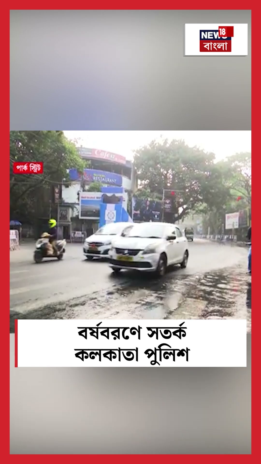 বর্ষবরণে সতর্ক Kolkata Police #shorts