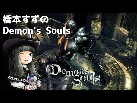すずの初見デモンズソウル 2 Demon S Souls実況 Youtube