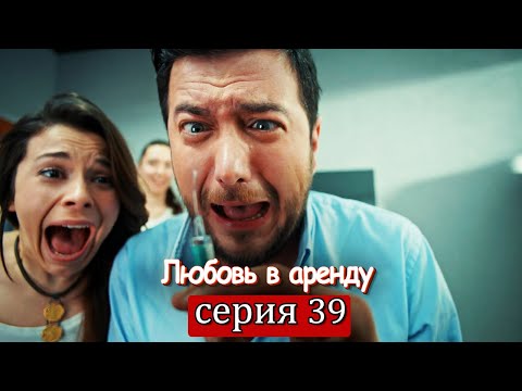 Любовь в аренду | серия 39 (русские субтитры) Kiralık aşk