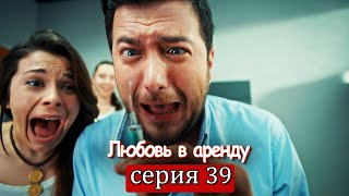 Любовь в аренду | серия 39 (русские субтитры) Kiralık aşk