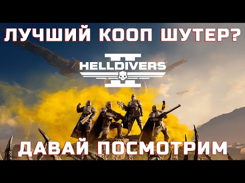 Видео: HELLDIVERS 2! ВОТ И МЫ ДОБРАЛИСЬ ДО ИГРЫ!  ДАВАЙ ПОСМОТРИМ ЧТО ЗА ИГРА С @AntonGrowlYT