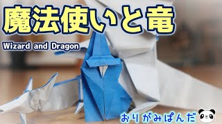 【魔法使いと竜】ファンタジー界最強のバディー！！2つのモチーフを完璧に表現した不切正方形1枚折りの決定版！！！