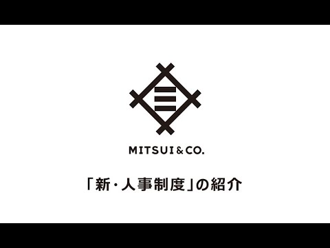 三井物産「新・人事制度」の紹介
