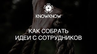 Как собрать идеи с сотурдников