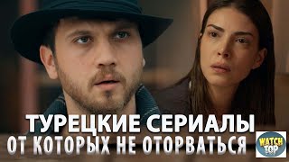 Удивительные турецкие сериалы: Топ Самых Интересных Новых Турецких Сериалов 2024 года  + БОНУС