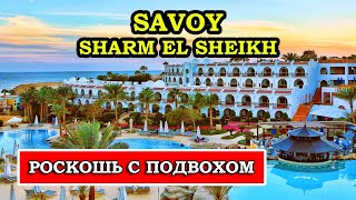 Стоит ли SAVOY Sharm El Sheikh 5* своих денег? Подробный обзор отеля и все нюансы.