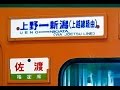 【車内放送】国鉄急行「佐渡3号」(165系 鉄道唱歌 上野発車後、車内販売案内)