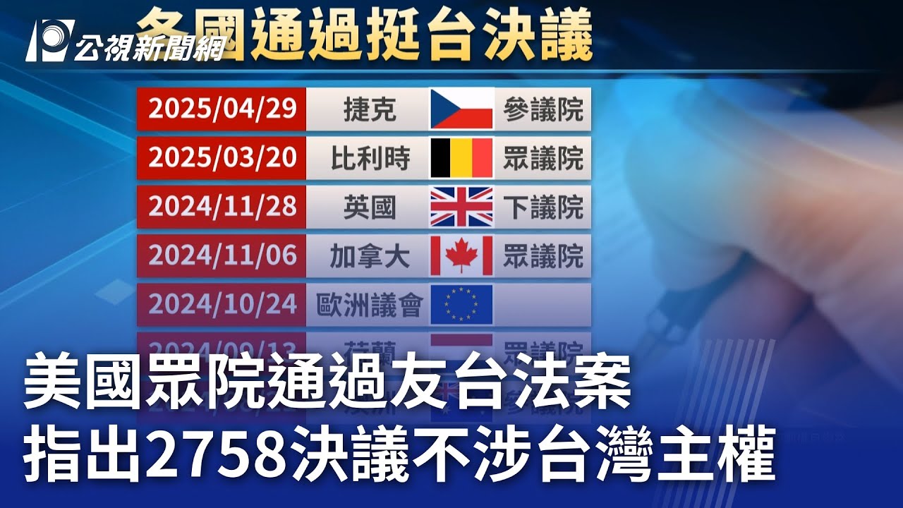 美國眾院通過友台法案 指出2758決議不涉台灣主權｜20250506 公視晚間新聞