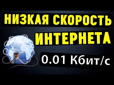 Почему падает скорость интернета ?