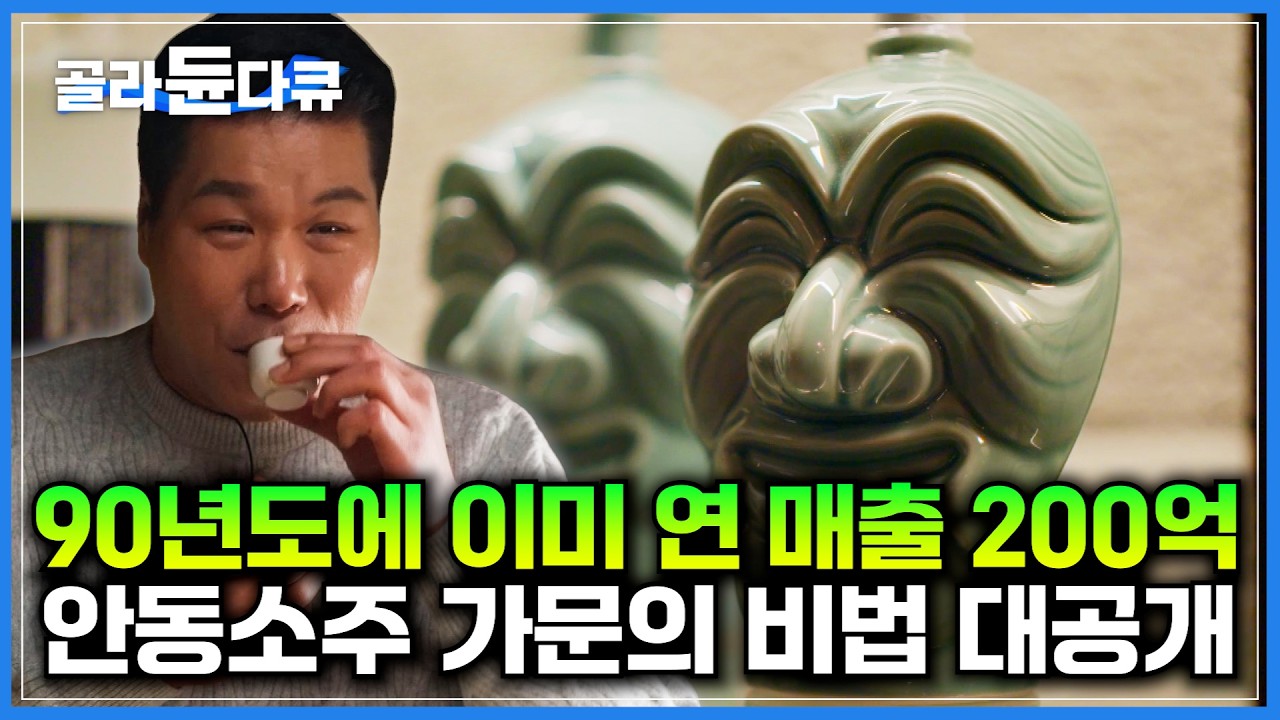 청와대가 사랑한 명품술. 500년 전통을 자랑하는 안동소주 만드는 가문의 비법 대공개｜최연소 누룩 밟기 장인의 정체｜대한민국 대표 전통주｜서장훈의 이웃집 백만장자｜#골라듄다큐