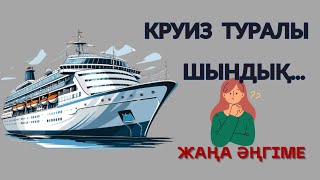 Круиз жайлы шындық / Круизбен саяхаттау / Круиз саяхат / круиз қазақша