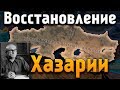 ХАЗАРЫ - HOI 4: Another World