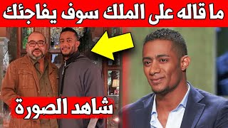 شاهد صورة الملك محمد السادس مع محمد رمضان وما قاله غير متوقع ?