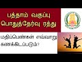 பத்தாம் வகுப்பு பொதுத்தேர்வு ரத்து😎 |  How will be the marks calculated? | 10th exam cancelled