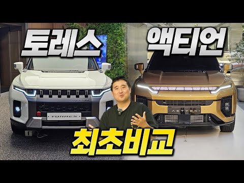 🚨국내 최초 비교🚨 KGM 액티언 vs <strong>토레스</strong> 실제 얼마나 차이가 나는지 직접 실물 비교해봤습니다!