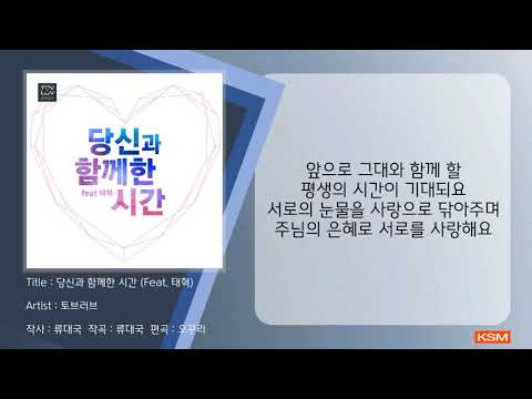 당신과 함께한 시간 (Feat. 태혁) - 토브러브