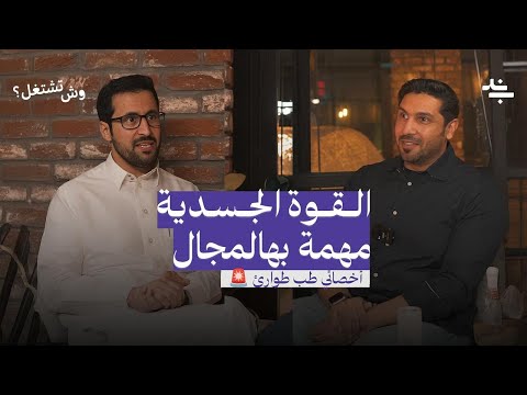 وش تشتغل أخصائي طب طوارئ عبدالعزيز التويجري