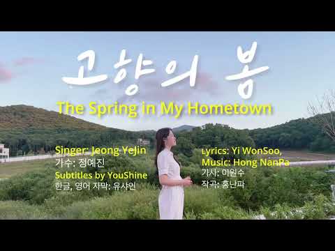 The Spring In My Hometown - Singer: Jeong YeJin 고향의 봄 노래 정예진,작시: 이원수, 작곡: 홍난파, 영어 자막: 유샤인 YouShineCa
