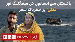 Human Trafficking: How Pakistanis get smuggled via 'Dunki' (Dinghies) | BBC Documentary  BBC URDU