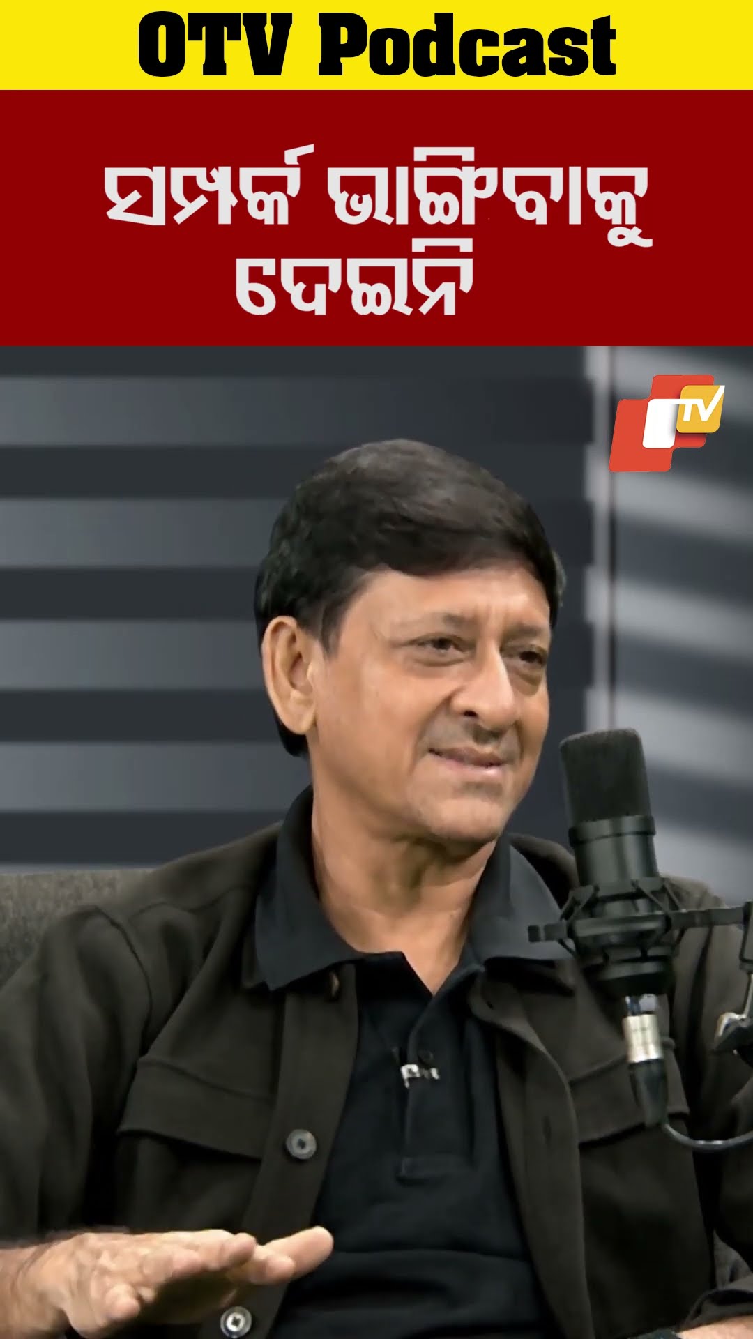 ସଂପର୍କ ଯୋଡ଼ିବା କଷ୍ଟ...ଭାଙ୍ଗିବା ସହଜ...#OTVPodcast #SidhantMohapatra #Relationships  #OTVShorts #OTV