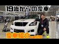 【愛車紹介vol.20 】30セルシオ/東北オートリミックス2026Hotsprings東北展示車両！