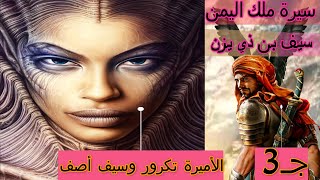حكاية الملك سيف بن ذي يزن جـ 3-الحلقة 1- سيف الجن الفتاك