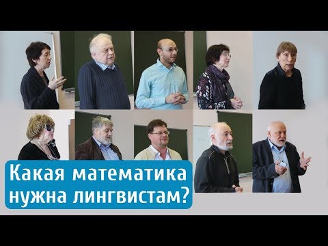 Какая математика нужна лингвистам?