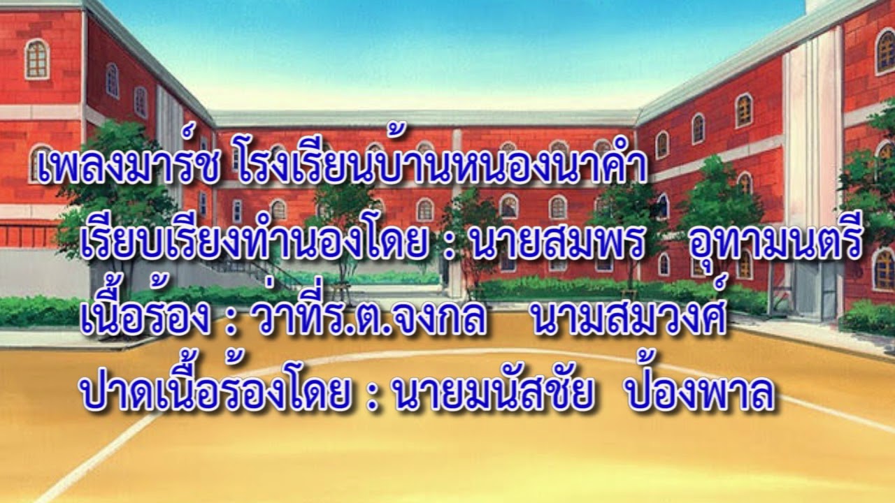 เพลงมาร์ชโรงเรียนบ้านหนองนาคำ