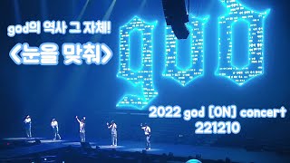 god의 역사가 담긴! 엔딩곡! '눈을 맞춰' 지오디 콘서트 2022 god ON 서울 - 221210