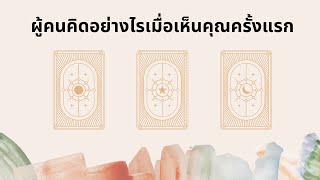 Pick a card | ผู้คนคิดอย่างไรเมื่อเห็นคุณครั้งแรก