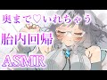 【ASMR】胎内回帰♡奥まで入れて離さない【Vtuber】