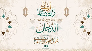 سورة الدخان - رمضان 1440 هـ - القارئ محمد بن أحمد الشهري HD