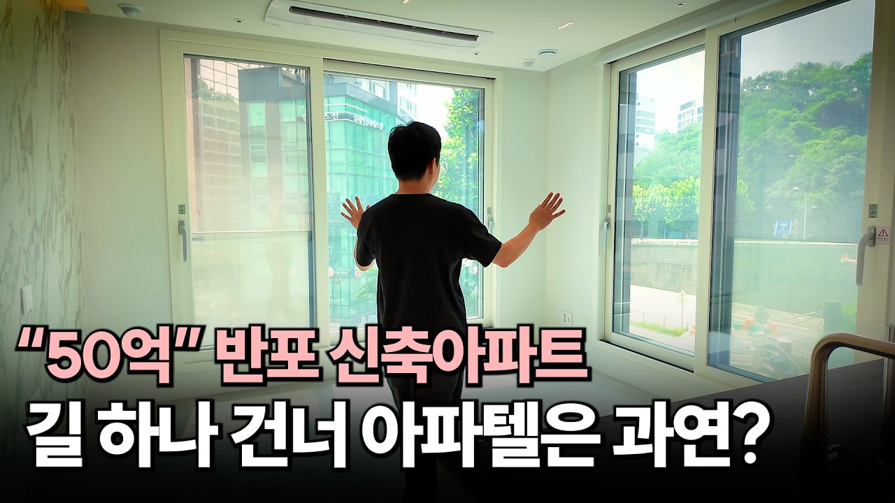 길 건너 아파트는 50억?? 길 건너 반값 아파텔은 어떨까? | 건물명 인시그니아 반포