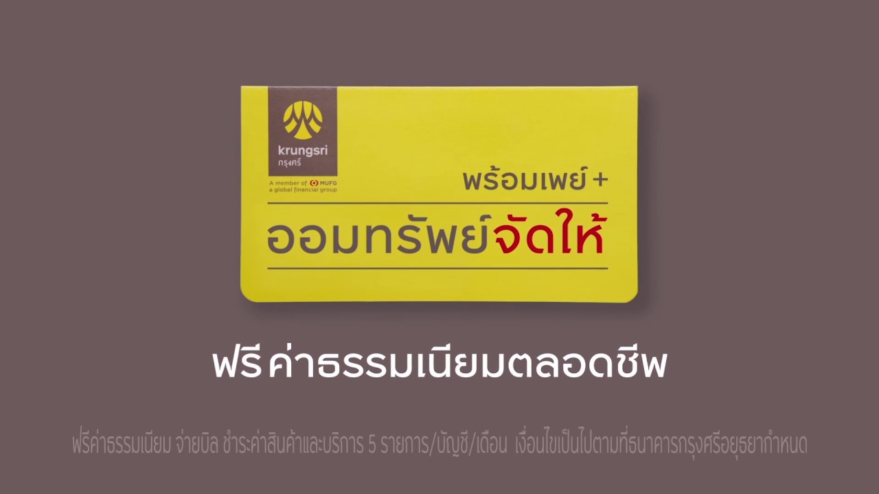 สมัครพร้อมเพย์ กรุงศรี  New 2022  ผูกพร้อมเพย์กับออมทรัพย์จัดให้ ฟรี! ค่าธรรมเนียมตลอดชีพ ทั้งโอน กด จ่ายเงิน